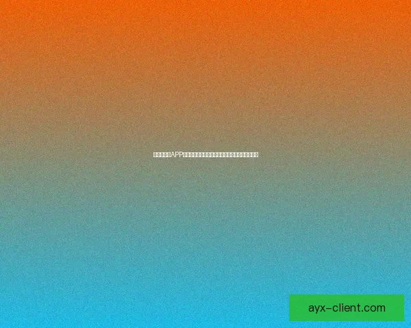 爱游戏官方APP免费下载畅玩全新游戏体验随时随地尽享精彩内容