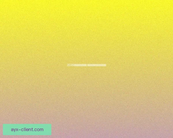 2026世界杯赛程全面解析 各大球队备战与赛事看点汇总